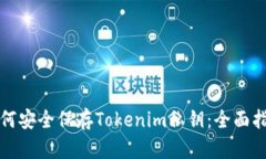 如何安全保存Tokenim私钥：全面指南