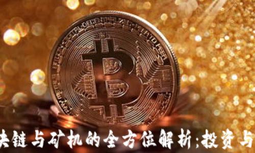 
比特币、区块链与矿机的全方位解析：投资与技术的未来