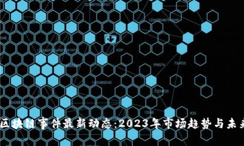 双11区块链事件最新动态：2023年市场趋势与未来展望