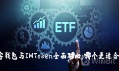 极客钱包与IMToken全面对比：哪个更适合你？