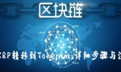  biaoti 如何将XRP转移到Tokenim：详细步骤与注意事