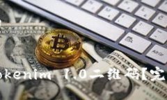 思考一个接近且的如何生成和使用Tokenim 1.0二维码