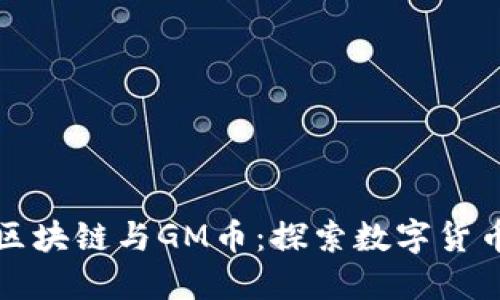 标题
木炎区块链与GM币：探索数字货币前沿