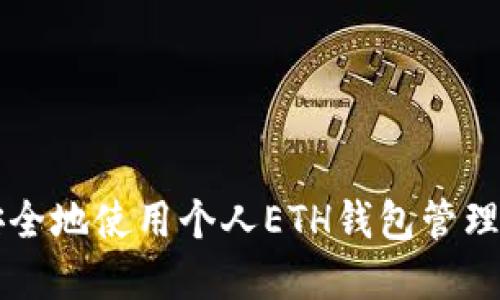 标题: 如何安全地使用个人ETH钱包管理TokenIM资产