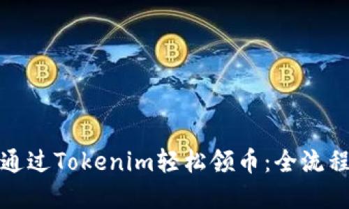 如何通过Tokenim轻松领币：全流程详解