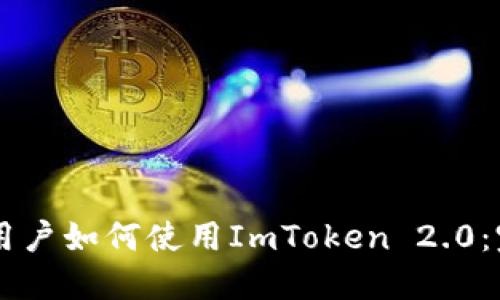 香港ID用户如何使用ImToken 2.0：完整指南