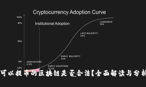 可以提币的区块链是否合法？全面解读与分析