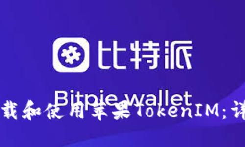 如何下载和使用苹果TokenIM：详细指南