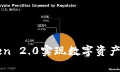 如何通过imToken 2.0实现数字资产变现的全面指南