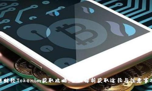 链财经Tokenim获取攻略：全面解析获取途径与注意事项