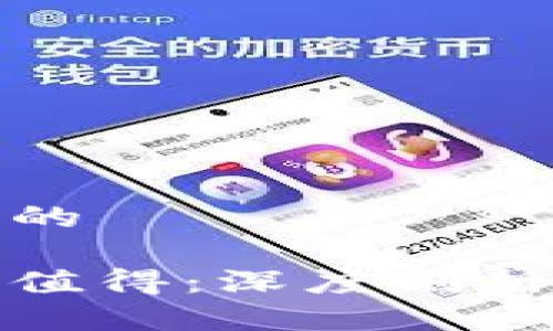 思考一个接近且的

区块链炒币是否值得：深度剖析与用户真实体验