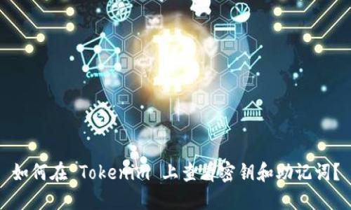 如何在 Tokenim 上查看密钥和助记词？