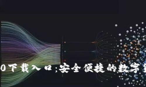 ImToken 2.0下载入口：安全便捷的数字货币钱包选择