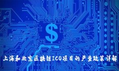 上海和北京区块链ICO项目的严查政策详解