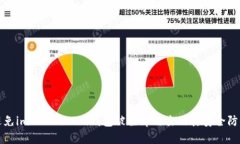 如何避免imToken 2.0钱包被撞库攻击及其安全防护技