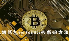 以太坊钱包imToken的找回方法详解