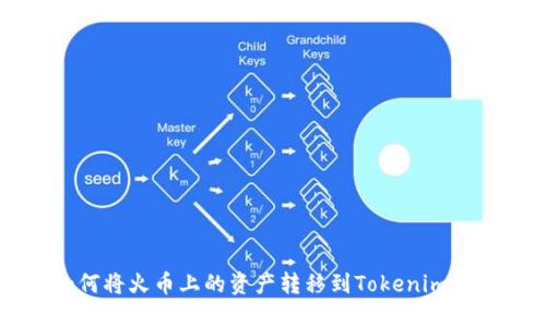 如何将火币上的资产转移到Tokenim平台