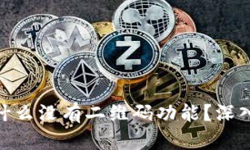 Tokenim为什么没有二维码功能？深入解析与应用