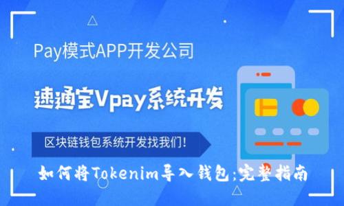 如何将Tokenim导入钱包：完整指南