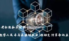 思考标题和关键词 数字人民币与区块链技术：推