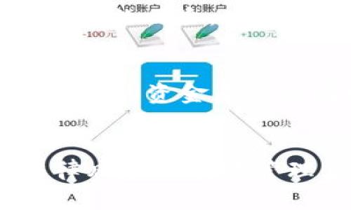  biaoti 瑞波币（XRP）在 imToken 2.0：全面解析数字资产管理的未来/ biaoti 

瑞波币, imToken 2.0, 数字资产管理, 加密货币/guanjianci

## 内容主体大纲

1. **引言**
   - 瑞波币的背景和重要性
   - imToken 2.0的概述
   - 研究目的

2. **瑞波币（XRP）详解**
   - 瑞波币的起源与发展历程
   - 瑞波币的技术特点
   - 瑞波币在金融行业的应用

3. **imToken 2.0概述**
   - imToken的历史背景
   - imToken 2.0的功能和特点
   - 与其他钱包的比较

4. **如何在imToken 2.0中管理瑞波币**
   - 安装与设置imToken 2.0
   - 导入或创建钱包
   - 存储和发送瑞波币

5. **解锁瑞波币的潜力**
   - 投资瑞波币的前景分析
   - 瑞波币在DeFi中的应用
   - 瑞波币与传统金融的结合

6. **面临的挑战和解决方案**
   - 瑞波币面临的法律和市场挑战
   - 如何通过imToken 2.0规避风险
   - 建议和最佳实践

7. **总结与展望**
   - 瑞波币的未来发展趋势
   - imToken 2.0在数字货币管理中的前景

8. **附录**
   - 相关资源推荐
   - 参考文献

## 引言

瑞波币（XRP）作为一种新兴的数字货币，近年来在全球范围内受到广泛关注。凭借其在国际支付系统中的独特优势，瑞波币正迅速成为金融科技领域的重要组成部分。与此同时，imToken 2.0作为一个数字资产管理平台，为用户提供了安全、高效的波场和瑞波币的管理功能。本文旨在深入探讨瑞波币在imToken 2.0中的应用，帮助用户充分利用这一强大的工具。

## 瑞波币（XRP）详解

### 瑞波币的起源与发展历程

瑞波币于2012年由Ripple Labs公司推出，旨在成为国际支付网络的基础货币。与其他加密货币不同，瑞波币并不是通过传统的挖矿方式生成的，而是通过预发行的方式创造。通过创新的技术架构，瑞波币提供了迅速的交易确认时间和较低的交易费用，吸引了众多金融机构的关注和使用。

### 瑞波币的技术特点

瑞波币的核心技术是Ripple协议，这是一种去中心化的支付协议，允许不同货币之间进行实时的、跨境的交易。瑞波币交易的确认时间仅需几秒，远高于传统的银行系统。此外，Ripple协议采用了独特的共识机制，保障了交易的安全性和可靠性。

### 瑞波币在金融行业的应用

瑞波币被设计为解决传统金融体系中的一些痛点，比如交易时间长、手续费高等问题。目前，不少国际银行和金融机构开始使用瑞波币作为跨国支付的工具，进一步推动其在全球金融体系中的普及。

## imToken 2.0概述

### imToken的历史背景

imToken于2016年成立，是一家专业的数字资产钱包，其目标是为用户提供安全、便捷的数字货币存储和管理服务。随着区块链技术的发展，imToken不断更新迭代，推出了2.0版本，为用户提供了更为丰富的功能。

### imToken 2.0的功能和特点

imToken 2.0引入了多个新功能，包括多链支持、DApp浏览、资金管理等。用户可以在一个平台中管理区块链上的多种资产，而不仅仅局限于以太坊或比特币。此外，imToken 2.0采用了多重签名和硬件钱包支持，进一步增强了账户的安全性。

### 与其他钱包的比较

与许多其他加密货币钱包相比，imToken 2.0在用户体验和安全性方面表现突出。其友好的用户界面使得新手用户也能轻松上手，而丰富的功能又满足了专业用户的需要。同时，imToken的安全性得到多个行业认证，用户可放心存储资产。

## 如何在imToken 2.0中管理瑞波币

### 安装与设置imToken 2.0

首先，用户需要在手机应用商店下载imToken 2.0应用程序，并完成基本的安装步骤。安装后，用户需要选择创建新钱包或导入现有钱包。如果选择创建新钱包，系统会提供助记词，用户务必妥善保存。

### 导入或创建钱包

在创建或导入钱包时，用户可以选择不同的安全设置，以保证资产的安全。通过简单的步骤，用户可以将其以往使用的钱包安全地导入到imToken 2.0中，或者创建一个新的钱包来存储瑞波币。

### 存储和发送瑞波币

一旦用户拥有了钱包，就可以开始存储和发送瑞波币。用户只需选择瑞波币，并输入接收者的地址和转账金额，便可轻松完成交易。imToken 2.0的操作界面非常直观，即使是新手也不会感到困惑。

## 解锁瑞波币的潜力

### 投资瑞波币的前景分析

尽管瑞波币在市场上遭遇了一些挑战，但其潜力依然巨大。随着越来越多的金融机构接受瑞波币作为支付工具，其实际应用场景不断增多，市场需求不断上升。投资者应关注金融机构与瑞波币的合作关系，判断未来的增长趋势。

### 瑞波币在DeFi中的应用

随着去中心化金融（DeFi）生态系统的发展，越来越多的项目开始与瑞波币结合。用户可以在DeFi平台上使用瑞波币进行流动性提供和借贷，从而实现更高的收益。了解DeFi市场也将帮助投资者更好地把握瑞波币的投资机会。

### 瑞波币与传统金融的结合

瑞波币的设计初衷是为了解决传统金融系统中的问题，现在越来越多的机构意识到其价值。通过与银行和金融科技公司的合作，瑞波币正在逐步实现与传统金融的融合，为用户提供更加便捷的金融服务。

## 面临的挑战和解决方案

### 瑞波币面临的法律和市场挑战

尽管瑞波币有潜力，但它也面临着诸多挑战，包括法律监管的不确定性和市场竞争的加剧。随着加密货币市场的扩大，越来越多的竞争者开始涌现，瑞波币需要付出更多努力来维持其市场份额。

### 如何通过imToken 2.0规避风险

使用imToken 2.0可以帮助用户从多个方面规避风险，包括通过安全的存储方式保护资产、及时获取市场信息和投身于多元化的数字资产管理。用户可以借助imToken的多重签名功能，更好地保障资产安全。

### 建议和最佳实践

为了最大化瑞波币的潜力，用户应遵循一些最佳实践。例如，定期更新钱包安全信息、关注市场动态、参与社区讨论等。此外，用户还可以利用imToken 2.0的DApp功能，更好地了解和参与瑞波币的相关项目。

## 总结与展望

瑞波币在数字货币市场具有不可忽视的地位，imToken 2.0为这一资产的管理提供了有力支持。通过不断适应和创新，瑞波币和imToken将共同迎接数字资产管理的未来。

## 附录

### 相关资源推荐

用户可以参考一些数字货币投资的书籍、网站和社区，以获取更多信息和资源。此外，imToken的官方网站和社交媒体也是获取最新动态的重要渠道。

### 参考文献

在本文写作过程中参考了多份学术资料和行业报告，具体信息用户可自行查阅相关文献。通过不断学习和更新知识，用户能够更好地把握瑞波币及其在imToken 2.0中的价值。

## 相关问题

### 问题1：瑞波币与其他加密货币有什么不同？

### 问题2：如何选择一个安全的数字钱包？

### 问题3：瑞波币的未来趋势如何？

### 问题4：在imToken中如何进行投资理财？

### 问题5：瑞波币在DeFi中的角色是什么？

### 问题6：瑞波币的法律风险如何管理？

接下来，我将详细介绍每个问题，每个问题将包括约800个字的内容。

---

### 问题1：瑞波币与其他加密货币有什么不同？

瑞波币的独特性
在众多加密货币中，瑞波币（XRP）与其他币种相比具有几个显著的不同点。首先，瑞波币不是通过矿工挖掘生成的，而是由Ripple Labs在其启动时一次性发行的。这使得瑞波币的供应量固定，最大数量为1000亿个，这一特性使得瑞波币在通货膨胀方面相对其他加密货币更具优势。

技术特点
其次，瑞波币的技术架构非常独特。传统的加密货币如比特币使用的是“工作量证明”算法，而瑞波币则使用“共识协议”，通过网络节点的共识来确认交易。这种设计使得瑞波币交易速度极快，仅需几秒钟即可完成，而比特币则可能需要数十分钟。

目标市场
瑞波币的目标市场主要是国际汇款和支付。Ripple Labs与众多全球银行和金融机构建立了合作关系，旨在通过瑞波币提升跨境支付的效率。这与其他加密货币很大不同，后者更倾向于成为一种替代货币或投资资产。

监管问题
此外，瑞波币面临的监管问题也较为突出。由于其与金融机构的紧密合作，瑞波币必须遵循各国的金融法规，这使得瑞波币在法律合规性上相对更为复杂。相较而言，像比特币这样的去中心化货币在这方面的压力较小，因此在市场上更具许多自由度。

用户接受度
在用户接受度方面，目前瑞波币作为金融工具的应用逐渐增强，很多人对其功能的认知度也在提高。机构投资者对瑞波币的兴趣日益增加，使得其在资产管理上采纳的速度也相对乐观。这从另一方面反映了瑞波币与传统金融的桥梁作用。

总结
综合来看，瑞波币与其他加密货币相比，拥有独特的发行机制、快速的交易确认时间、明确的市场定位以及更复杂的监管环境，这些特性使其在加密货币的世界中占据了一席之地。同时，这些区别也决定了投资和使用瑞波币的方式与其他加密货币的不同。

---

### 问题2：如何选择一个安全的数字钱包？

钱包类型的了解
首先，人们在选择一个安全的数字钱包时，需了解不同类型钱包的特点。目前，数字钱包主要分为热钱包和冷钱包。热钱包是在线存储的，便于使用，但因连接互联网而面临被黑客攻击的风险。而冷钱包则通常是硬件设备或纸质存储，没有在线连接，因此安全性较高，更适合长期存储资产。

声誉和评价
其次，选择钱包还需关注其声誉与评价。在选择数字钱包时，应优先考虑知名度高、用户评价好的钱包。通过在线评论、专业机构评测以及社交媒体的讨论，可以更直观地了解钱包的实际表现。

安全功能
安全功能是评判钱包安全性的重要指标。一个优秀的数字钱包应该具备多重签名、双重身份验证、助记词备份等多项安全功能。这些功能可以有效防止资产被盗和丢失，保护用户的资金安全。

用户体验与支持
用户体验同样不可忽视。便捷的使用流程、友好的界面以及快速的客户支持可以让用户在使用钱包时更加得心应手。而当用户遇到问题时，得到及时的支持也是至关重要的。在此基础上，用户还应查看钱包是否提供多种语言的支持，以确保无障碍的交流。

多种资产支持
另一个需要考虑的因素是钱包支持的资产种类。好的数字钱包应支持多种虚拟货币的存储与管理，能够为用户的数字资产提供更多选择。同时，支持ERC20代币的功能也是一个加分项，因为以太坊生态的各种代币也是未来的热门投资对象。

总结
总之，在选择一个安全的数字钱包时，用户需要全面考量钱包类型、声誉、各类安全功能、用户体验、资产支持等因素。挑选出一个最契合自身需求的钱包，能够为数字资产的管理保驾护航。

---

### 问题3：瑞波币的未来趋势如何？

市场需求的增长
随着全球经济的数字化转型，国际支付的需求正在快速增长。传统跨境支付的高成本和低效率使得瑞波币成为越来越多金融机构的首选工具。瑞波币的未来发展趋势与市场需求密切相关，预计在未来几年内，更多的银行和金融机构将加入使用瑞波币的行列，从而进一步推动其市值和应用率的提升。

技术革新与应用场景扩展
除了市场需求，瑞波币的技术创新也是其未来发展的重要驱动力。随着Ripple Labs不断更新和完善Ripple协议，瑞波币的交易效率、安全性以及适用场景都在持续提升。此外，DeFi（去中心化金融）领域的崛起为瑞波币带来了新的应用场景，用户可以使用瑞波币参与流动性挖掘、借贷等操作，从而增强其投资吸引力。

政策和监管环境的影响
瑞波币的未来还受到政策和监管环境的影响。各国对数字货币的态度和监管政策不同，可能对瑞波币的发展构成一定的制约。从近期情况看，诸多国家开始明确加密货币的合规标准，这对瑞波币的合法化和业务拓展至关重要。因此，瑞波币需要密切关注各国的政策动态，以积极应对潜在的法规风险。

与金融科技的融合
随着金融科技的不断进步，瑞波币与其他移动支付和金融科技平台的融合也将成为未来的重要趋势。许多新兴的FinTech公司希望通过对接瑞波币提升自身支付系统的效率和速度，瑞波币在传统金融与新金融之间架起了桥梁，增强了其市场竞争力。

投资者信心和市场波动性
最后，投资者信心也是影响瑞波币未来趋势的一个关键因素。尽管瑞波币目前面临一定的法律挑战，但如果能够最终解决这些问题，恢复投资者的信心将极大推动其价格及市场表现。然而，整个数字货币市场波动性较大，投资者在关注瑞波币未来表现时，同样需要考虑整体环境的变化。

总结
综合上述几方面，瑞波币未来的发展前景较为乐观。随着市场需求的增长、技术不断升级、政策环境趋于明朗及金融科技的融合，瑞波币有望在未来的数字货币领域扮演更为重要的角色。

---

### 问题4：在imToken中如何进行投资理财？

了解投资理财的基础知识
在imToken中进行投资理财，首先用户需要对数字资产投资有一定的基础知识。比起传统的投资方式，数字资产的波动性较大，投资者需要了解市场规律、资产特性以及相关的投资风险，从而为自己的投资决策做好充分准备。

选择合适的资产组合
在imToken中，用户可以管理多种类型的数字资产，合理的资产组合配置能够有效降低风险。投资者可以根据自身的风险承受能力和投资时间，选择包括瑞波币在内的多种资产进行组合，以收益与风险的平衡。此外，建议用户分散投资，避免将所有资产集中在一两个项目上，提高投资安全性。

利用imToken的理财功能
imToken提供了一系列的理财功能，如质押（Staking）和借贷服务等。用户可以利用这些功能，让自己的资产在持有期间获得额外收益。如通过在imToken中质押瑞波币，用户可以享受到一定的收益回报，同时维持资产的流动性。了解不同理财产品的风险与收益，有助于用户选择最适合自己的投资策略。

及时关注市场动态
投资者在imToken中进行投资还需要关注市场的动态变化。通过使用imToken内置的市场行情查看功能，及时了解瑞波币等资产的价格波动，有助于用户在合适时机做出买入或卖出决定。此外，还可以加入imToken社群，与其他用户共同交流投资经验和分析市场动向。

合理设定止损和止盈
在进行投资理财时，止损和止盈策略至关重要。用户可以根据市场情况和自身心理预期，设定合理的止损和止盈点，这将大大降低因市场波动导致的损失。从而，建立系统化的交易策略，提升投资成功的概率。

总结
总之，在imToken进行投资理财不仅需要知识与技巧，更需要理性与耐心。通过合理的资产配置、使用平台提供的理财工具、及时跟踪市场动态及合理设置止损止盈，用户能够充分发挥imToken的优势，获得理想的投资回报。

---

### 问题5：瑞波币在DeFi中的角色是什么？

DeFi的概念解析
去中心化金融（DeFi）是基于区块链技术的金融服务，它的核心是用智能合约取代传统金融机构。相较于传统金融，DeFi提高了金融服务的透明度和效率，降低了成本，使得任何人都可以轻易参与。瑞波币作为一种流通性较强的资产，其在DeFi中的角色日渐重要。

作为流动性资产的作用
首先，瑞波币可以作为流动性资产在DeFi平台中使用。许多DeFi协议允许用户将瑞波币作为抵押资产进行借贷或流动性挖掘。这使得瑞波币不仅可以作为交易媒介，还能为投资者提供额外的收益机会，进一步增强其市场吸引力。

与其他资产的互换
瑞波币还可通过去中心化交易所（DEX）进行与其他数字资产的互换。例如，用户可在Uniswap等DeFi平台上直接通过瑞波币进行交易，无需依赖中心化交易所。这一特性简化了交易流程，提高了资金使用效率，用户在跨链交易时也能降低资产转移的成本。

支持稳定币的交易
在DeFi生态中，许多稳定币（如USDT、DAI等）与瑞波币的结合也越来越紧密。用户可以通过将瑞波币换成稳定币参与其他投资项目，享受DeFi带来的被动收益。瑞波币的流通性使其能够与更多的稳定币产生关联，成为去中心化金融的一部分。

促进金融服务的去中心化
瑞波币的参与有助于去中心化金融服务的普及与转型。金融服务的去中心化不仅降低了使用门槛，还能够提供更加公平和透明的金融环境。瑞波币的使用可以进一步降低交易成本，使得更多用户受益。

总结
综上所述，瑞波币在DeFi中扮演着多重角色，从流动性资产到交易媒介，再到推动去中心化金融的普及，瑞波币的应用潜力巨大。随着DeFi生态的不断完善，瑞波币的未来发展也将更加丰富多彩。

---

### 问题6：瑞波币的法律风险如何管理？

法律风险背景
随着加密货币市场的快速发展，瑞波币在法律监管方面面临一定的挑战。不同国家对瑞波币的态度各不相同，部分国家已将瑞波币视为证券，导致Ripple Labs在美国等地面临诉讼。因此，了解相关法律风险是投资者在使用瑞波币前必须考虑的重要因素。

了解各国监管动态
首先，投资者应保持对各国法律和政策的敏感度，及时了解监管动态。随着各国对数字资产的关注度增强，瑞波币的监管政策可能会发生变化，影响投资者的合法性及其交易方式。建议用户关注专业的法律咨询机构和行业动态，确保自己始终在法律允许的框架内进行投资。

合理设计投资策略
投资者还需要设计合理的投资策略。对于持有瑞波币的投资者来说，应谨慎对待投资产品的性质，了解瑞波币是否被视为证券。如果瑞波币被认定为证券，投资者可能需要承担额外的合规责任，因此选择小额投资以降低潜在损失是一种有效的风险管理方式。

合规选择交易平台
选择合规的数字资产交易平台也可以在一定程度上规避法律风险。如用户在imToken等具有合规性的数字钱包进行操作，可以有效减少因平台自身的法律问题而波及用户资产的风险。此外，定期审查交易平台的注册及资质，确保其符合当地法律要求。

保留交易记录与证明
另一个风险管理措施是用户要保持良好的交易记录。记录每一笔交易的细节，包括交易时间、金额、对方地址等，便于在未来法律问题出现时作为合法交易的证明。此外，保持透明的资金来源也有助于用户在法律争议中保护自身权益。

总结
综合来看，瑞波币的法律风险具有复杂性和多变性。投资者通过保持对法规的关注、合理设计投资策略、选择合规平台以及完整记录交易等措施，都能够在一定程度上实现法律风险的有效管理，从而更安全、安心地参与瑞波币投资。正是因为这样的认识，瑞波币的未来才能与法律相辅相成。