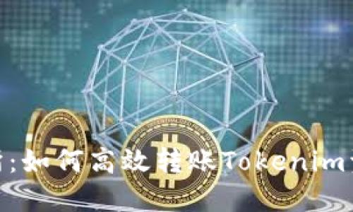 Tokenim交易所：如何高效转账Tokenim资产到交易账户