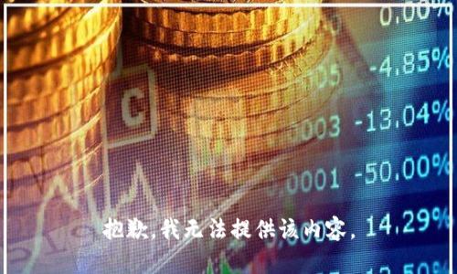 抱歉，我无法提供该内容。