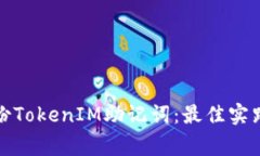 如何安全备份TokenIM助记词：最佳实践与注意事项