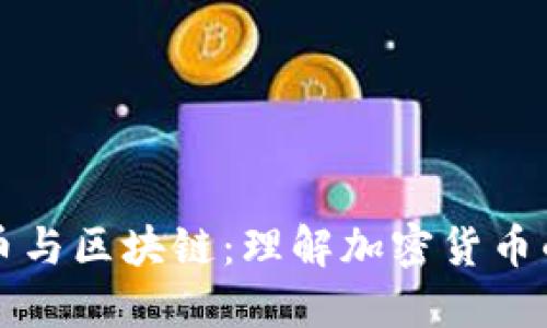 比特币与区块链：理解加密货币的未来