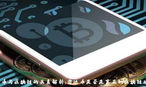   
雷达币与区块链的关系解析：雷达币是否是真正的区块链项目？