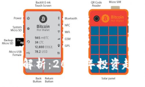 区块链最新ICO解析：2023年投资趋势与项目评析