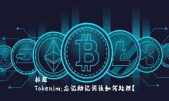 标题Tokenim：忘记助记词该如何处理？