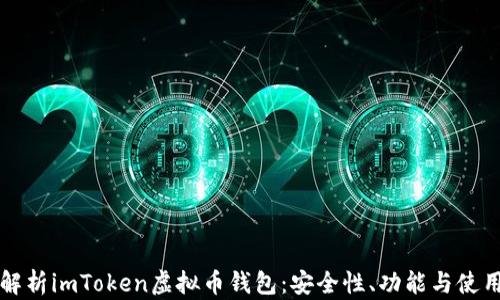 
全面解析imToken虚拟币钱包：安全性、功能与使用指南