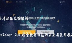 思考标题及关键词imToken 2.0：探索数字钱包的未来