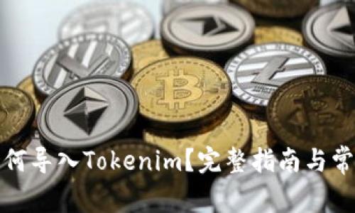 火币钱包如何导入Tokenim？完整指南与常见问题解答