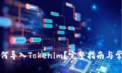 火币钱包如何导入Tokenim？完整指南与常见问题解