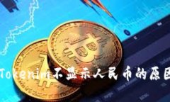 以太坊钱包Tokenim不显示人民币的原因及解决方法