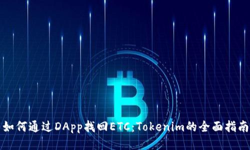 如何通过DApp找回ETC：Tokenim的全面指南