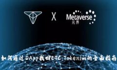 如何通过DApp找回ETC：Tokenim的全面指南