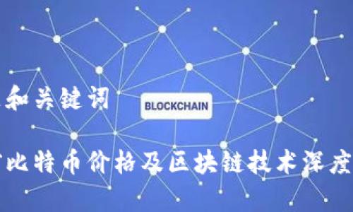 标题和关键词

当前比特币价格及区块链技术深度解析