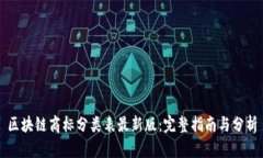 区块链商标分类表最新版：完整指南与分析