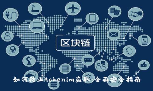 如何防止tokenim盗取：全面安全指南