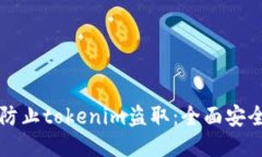 如何防止tokenim盗取：全面安全指南