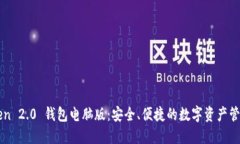 imToken 2.0 钱包电脑版：安全、便捷的数字资产管