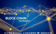 麦子钱包与imToken 2.0的全面对比：哪一款更适合你