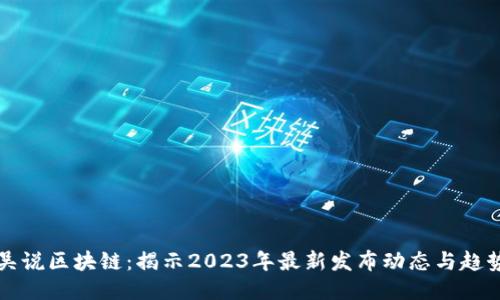 吴说区块链：揭示2023年最新发布动态与趋势