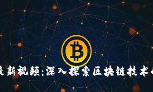 孟可区块链最新视频：深入探索区块链技术的未来与应用