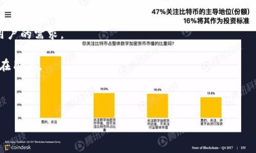 区块链技术在币易平台中的应用与未来发展

区块链技术, 币易, 加密货币, 数字资产/guanjianci

## 内容大纲

1. 引言
   - 介绍区块链技术的发展历程
   - 币易平台的背景

2. 区块链技术的基本概念
   - 什么是区块链
   - 区块链的工作原理

3. 币易平台简介
   - 币易的创建背景
   - 币易的核心功能

4. 区块链技术在币易平台中的应用
   - 交易隐私保护
   - 智能合约的使用
   - 用户身份验证

5. 币易平台的优势
   - 交易效率
   - 安全性分析
   - 用户体验

6. 币易在数字资产管理中的角色
   - 数字资产的定义
   - 币易如何管理数字资产

7. 区块链与币易的未来发展趋势
   - 技术创新的潜力
   - 市场的前景预测

8. 结论
   - 总结主要观点
   - 对未来的展望

## 引言

区块链技术的迅速发展改变了许多行业，尤其是在金融科技领域。作为一种去中心化的技术，区块链提供了透明性和信任度，吸引了大量投资者和用户。币易平台作为一个新兴的加密货币交易平台，运用了区块链技术，使得交易过程更加透明和高效。在本篇文章中，我们将探讨区块链技术在币易平台中的应用，以及这一技术未来的发展方向。

## 区块链技术的基本概念

### 什么是区块链

区块链是一种分布式数据库技术，它的主要特点是数据不可篡改和透明性。通过将数据分为一个个区块并串联在一起，每一个区块中都包含前一个区块的哈希值，这种结构保证了链条的安全性。一旦数据被记录在区块链上，任何人都无法修改。

### 区块链的工作原理

区块链的工作原理基于分布式网络和共识机制。每当发生一次交易，网络中的节点会对这笔交易进行验证，只有在大多数节点达成共识后，这笔交易才会被记录到区块中，并最终添加到链上。

## 币易平台简介

### 币易的创建背景

币易平台的创建源于对传统金融交易系统的局限性不满，旨在提供一个更加高效、安全的交易环境。该平台利用区块链技术，向用户提供了丰富的数字资产交易服务。

### 币易的核心功能

币易拥有多项核心功能，包括即时交易、低交易手续费和高级安全措施等。这些功能使得币易成为一个受欢迎的选择，尤其是在年轻的投资者群体中。

## 区块链技术在币易平台中的应用

### 交易隐私保护

币易利用区块链的特性，为用户提供更高的交易隐私保护。通过对用户数据的加密，币易确保用户的个人信息不会在交易过程中被泄露。

### 智能合约的使用

智能合约是一种运行在区块链上的自动执行程序，币易平台利用智能合约来实现自动化交易，降低操作风险并提升交易效率。

### 用户身份验证

通过区块链技术，币易能够实现更安全的用户身份验证机制，确保每个用户身份的真实性，从而避免欺诈行为的发生。

## 币易平台的优势

### 交易效率

区块链平台的去中心化特性使得交易过程不再依赖中介，极大地提高了交易的效率。币易凭借其先进的技术架构，能够实现秒级交易。

### 安全性分析

币易平台在安全性方面表现优越，其采用的区块链技术确保了交易数据的不可篡改和透明。同时，币易还定期进行安全审核，保障用户资产的安全。

### 用户体验

币易致力于提供卓越的用户体验，通过简洁的界面和流畅的操作，使得即使是新手也能轻松上手，快速完成交易。

## 币易在数字资产管理中的角色

### 数字资产的定义

数字资产是以数字形式存在的资产，包括加密货币、代币等。随着数字资产的迅速增长，如何管理和安全存储这些资产成为了重要课题。

### 币易如何管理数字资产

币易平台提供的数字资产管理工具，使得用户能够方便地跟踪和管理自己的资产，此外其还提供市场分析和风险评估工具，帮助用户做出合理的投资决策。

## 区块链与币易的未来发展趋势

### 技术创新的潜力

随着区块链技术的不断发展，币易将继续探索更多新的应用场景，以提升平台的功能和用户体验。例如，未来可能会引入更多金融产品，丰富用户的投资选择。

### 市场的前景预测

数字资产市场正在快速扩展，越来越多的用户和企业开始接受和使用加密货币。预计在未来几年内，币易平台的用户数量将显著增长，其市场份额也会相应提升。

## 结论

区块链技术的引入，使币易平台具备了许多传统金融工具所无法实现的优势。未来，随着技术的不断进步和市场的成熟，币易有望在数字资产交易领域扮演更加重要的角色。

## 六个相关问题及详细介绍

### 1. 区块链技术的安全性如何保证

区块链技术的安全性主要依赖于其去中心化的特点和加密算法。每个用户都可以在法律允许的范围内参与到系统中，这样既形成了对中心化机构的不依赖，增加了安全性，也创造了数据透明的环境。

具体来说，区块链中的每笔交易都经过网络中多个节点的验证，只有在达成共识后才能记录在链上。此外，区块链使用的加密算法（如SHA-256）确保了数据的安全性，不可篡改。即便有人试图篡改数据，由于需要控制超过51%的网络才可实现，风险极高。

除了技术方面的安全性，币易平台还通过定期的安全审计和漏洞检测，加强自身的安全框架。同时，用户也被鼓励采用双重身份验证等手段，保护自己的账户安全。

### 2. 币易平台如何保护用户隐私

在现代社会，保护用户隐私无疑是数字平台必须面对的重要课题。币易平台非常重视用户的隐私保护，采用多种技术手段来保证用户信息的安全。

首先，币易通过区块链技术对用户的个人信息进行加密储存，确保这些信息在网络上不被泄露。同时，币易会定期更新隐私政策，并根据法律法规的变化进行相应调整，以保障用户的知情权和选择权。

其次，币易设置了严格的权限管理，只有经过身份验证的人员才能访问用户的私人信息。此外，对于用户的交易记录，币易平台会使用匿名化处理，确保交易双方的身份信息不会直接暴露。

### 3. 怎样提升币易的用户体验

提升用户体验是币易平台一个重要的发展方向。为了不断改善用户体验，币易采取了一系列措施，包括界面设计、响应速度提升和客服支持等。

首先，在界面设计上，币易致力于简洁和易用性，将复杂的交易流程简化，让新手用户能够快速上手。此外，币易还加入了一些便捷的功能，如智能推荐、快速搜索等，进一步提升了用户体验。

在技术层面，币易致力于提升响应速度，确保用户在高峰期也能顺利交易。平台会定期进行系统升级，后台性能，同时实现负载均衡，以保证交易的顺畅性。

最后，币易还注重客服服务，在平台上提供多渠道的支持，包括在线客服、电话支持以及社区论坛，用户可以通过多种方式及时获得帮助。

### 4. 币易如何与监管机构合作

随着全球对加密货币市场监管的加强，币易平台充分认识到与监管机构合作的重要性。币易积极主动与当地金融监管机构沟通，确保平台合规运营。

币易在运营初期就建立了合规团队，负责收集和分析政策变化，同时根据监管要求调整运营模式。这种灵活的应变能力帮助币易在瞬息万变的市场环境中保持稳定的运营。

此外，币易还通过教育和培训，向用户普及合规知识，提高用户的法律意识。这一做法旨在减少由于政策变化带来的法律风险，同时推动行业的良性发展。

### 5. 区块链技术在金融行业的未来趋势

区块链技术已经在金融行业中展现了巨大的潜力，未来的趋势主要集中在以下几个方面：去中心化金融（DeFi）、数字货币的发行、以及跨境支付等。

去中心化金融（DeFi）是一种通过智能合约实现的无中介金融服务，允许用户直接进行交易和借贷。这将打破传统金融体系的限制，提供更加开放和透明的金融服务。

与此同时，各国中央银行正在考虑发行自己的数字货币（CBDC），这将对现有的金融体系产生深远的影响。区块链作为基础技术，能够保障这些数字货币的安全性和透明性。

对于跨境支付，区块链可以显著降低交易成本和时间，它能够实现实时结算，消除传统银行间结算的复杂性。因此，预计未来将有更多的银行和金融机构采用这一技术，提升服务效率。

### 6. 币易如何应对市场竞争

随着加密货币市场的快速发展，竞争也日益加剧。币易通过多方面的策略来面对这一挑战，以确保自身在市场中的竞争力。

首先，币易不断平台性能和用户体验，通过简化用户操作和提高交易速度来吸引用户。此外，币易还引入了新颖的交易工具和金融产品，以满足不同用户的需求。

其次，币易重视市场营销，通过多渠道的宣传和推广，提高品牌知名度。采用社交媒体营销、线上线下活动等多种手段，币易希望能够接触到更多的潜在用户。

最后，币易平台还会通过持续的技术创新，将最新的区块链技术应用于平台性能改善和新功能开发，从而在竞争中保持领先。

以上是关于区块链技术与币易平台的深入分析，提供了详细的背景、应用及未来展望，同时针对相关问题进行了扩展讨论。