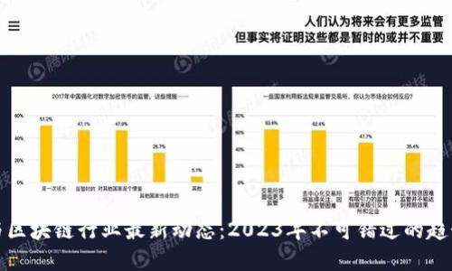 以太坊与区块链行业最新动态：2023年不可错过的趋势与机会