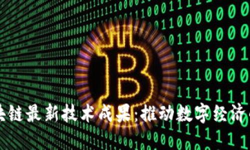 长三角区块链最新技术成果：推动数字经济的关键力量